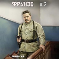 . Фрунзе. Том 2. Великий перелом