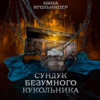 Нина Ягольницер. Сундук безумного кукольника