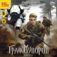 Иван Шаман. Граф Суворов. Книга 3