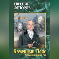 . Каменный Пояс. Книга 3. Хозяин каменных гор. Том 2