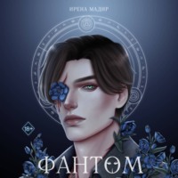Ирена Мадир. Фантом