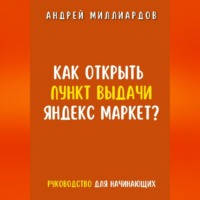 Андрей Миллиардов. Как открыть пункт выдачи Яндекс Маркет?