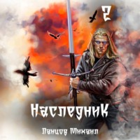 . Наследник. Том 2. Проклятая душа