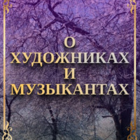 . О художника и музыкантах