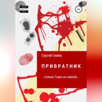 Сергей Скиба. Привратник