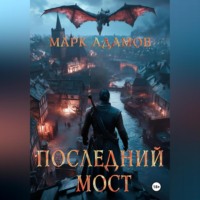Марк Адамов. Последний Мост