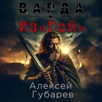 Алексей Губарев. Из«Гой»