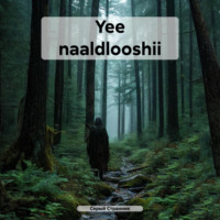 Серый Странник. Yee naaldlooshii