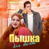 Анфиса Рэйса. Пышка для звезды