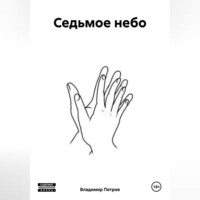 Владимир Петров. Седьмое небо