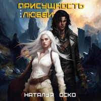Наталья Оско. Присущность моей любви