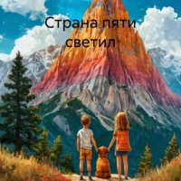 Василенко Полина. Страна пяти светил