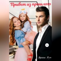 Эрика Руч. Привет из прошлого