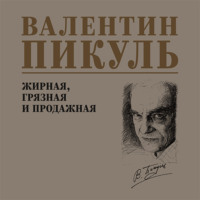 . Жирная, грязная и продажная