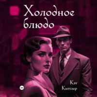Кэт Киттлер. Холодное блюдо