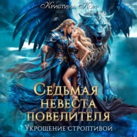 . Седьмая невеста повелителя. Укрощение строптивой