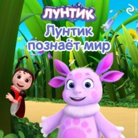 . Лунтик познаёт мир