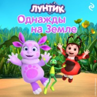 . Лунтик. Однажды на Земле