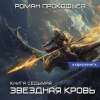 . Звездная Кровь – 7. Дикая Охота