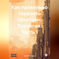 Сергей Николаевич Полторак. Как правильно таранить «Бентли». Трилогия. Часть 1