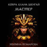 Марина Комарова. Кобра клана Шенгай. Мастер