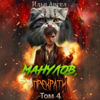 . Манулов, прекрати! Том 4