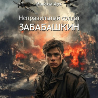 . Неправильный солдат Забабашкин