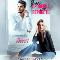 . Босс. Проверка на верность 2
