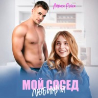 Анфиса Рэйса. Мой любимый сосед