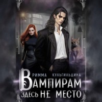. Вампирам здесь не место
