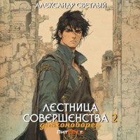 Александр Светлый. Лестница совершенства 2: Драконоборец