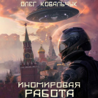 Олег Ковальчук. Иномировая работа