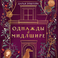 Дарья Эпштейн. Однажды в Мидлшире