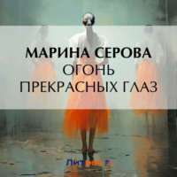Марина Серова. Огонь прекрасных глаз