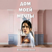 Владимир Анин. Дом моей мечты