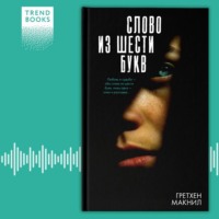 Гретхен Макнил. Слово из шести букв