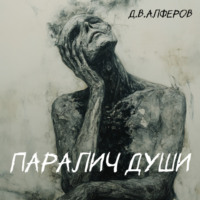 . Паралич души