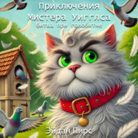 Эйдан Пирс. Приключения Мистера Уигглса. Битва при голубятне