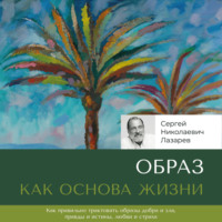 . Образ как основа жизни