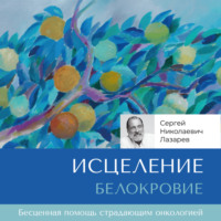 . Исцеление. Белокровие