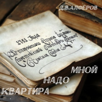 Денис Алферов. Квартира надо мной