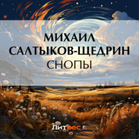. Снопы