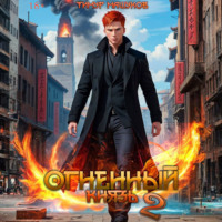 . Огненный князь 2