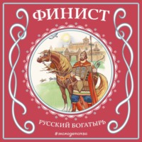 . Финист – русский богатырь