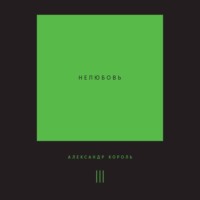 Александр Король. Нелюбовь. Том 3