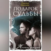 Надежда Васильевна Ефремова. Подарок судьбы