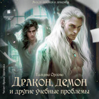 Тальяна Орлова. Дракон, демон и другие учебные проблемы