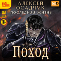 . Поход