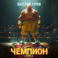Валерий Гуров. Чемпион. Том 4