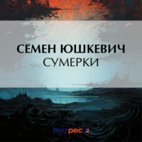 . Сумерки